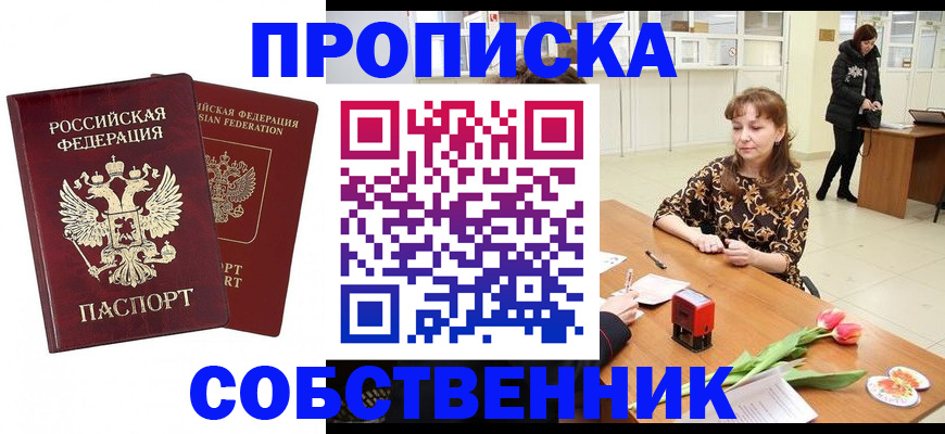 купить прописку в Звенигороде